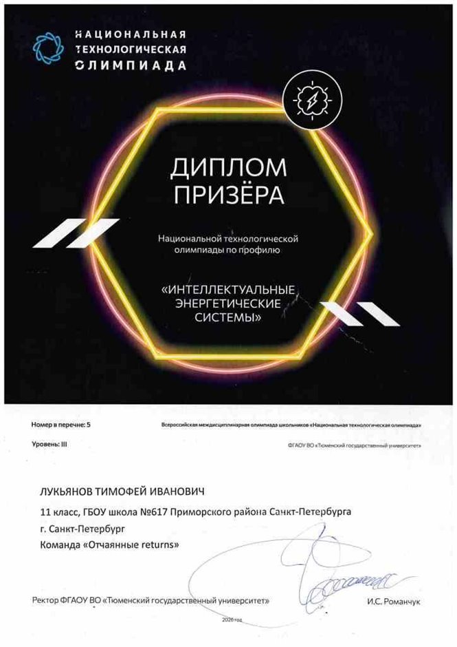 Лукьянов Тимофей, 11ли, НТО  2025-2026